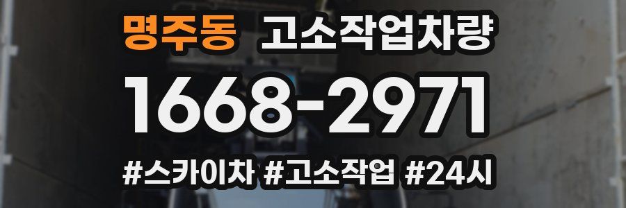 명주동 고소작업차량