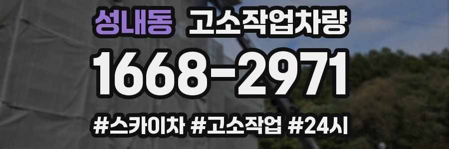 성내동 고소작업차량