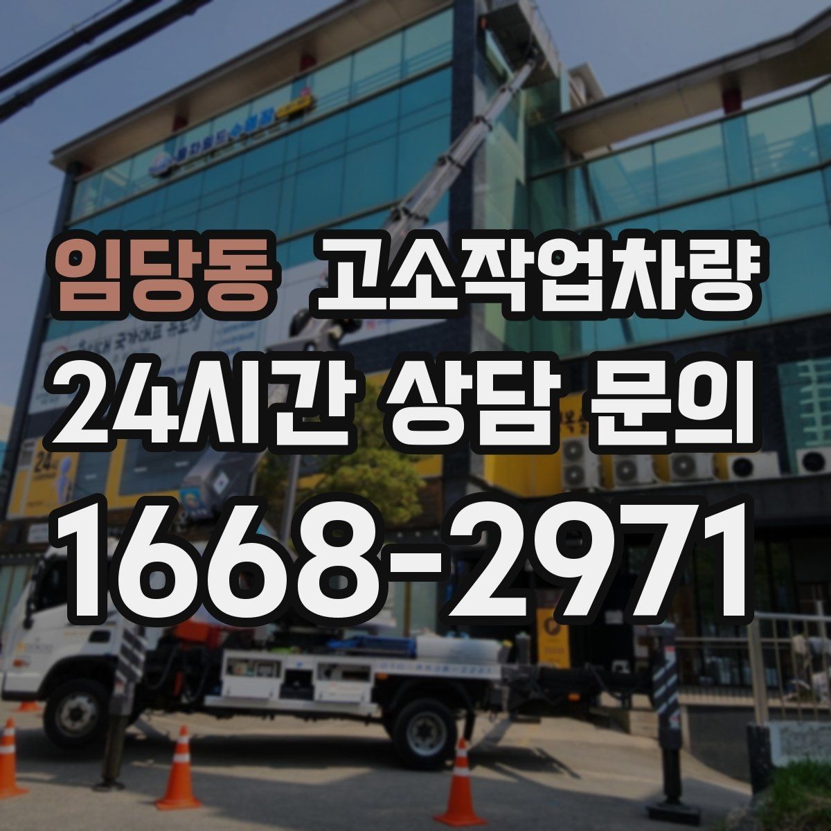 임당동 고소작업차량 운용 시 자주 묻는 사항과 관리 팁