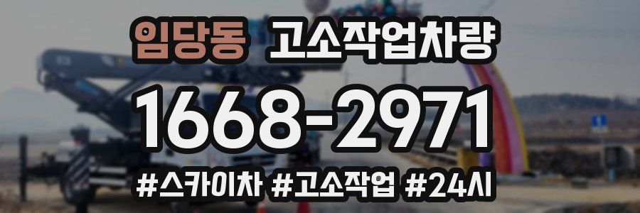 임당동 고소작업차량