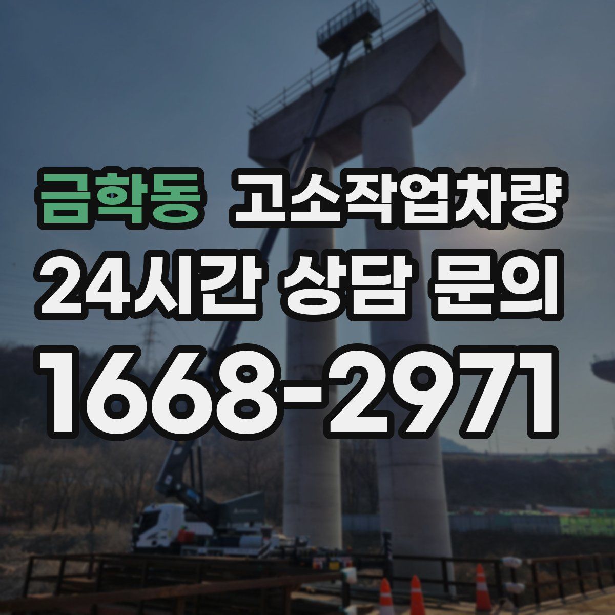 금학동 고소작업차량
