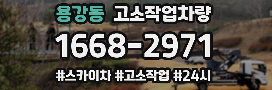 용강동 고소작업차량