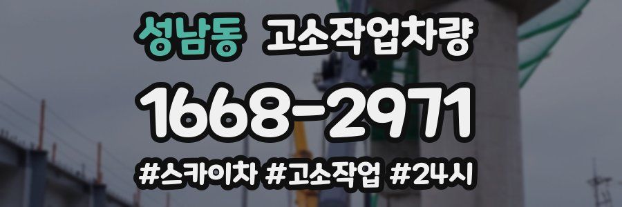 성남동 고소작업차량