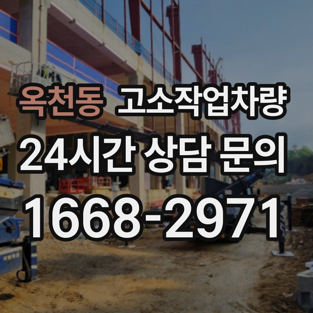옥천동 고소작업차량