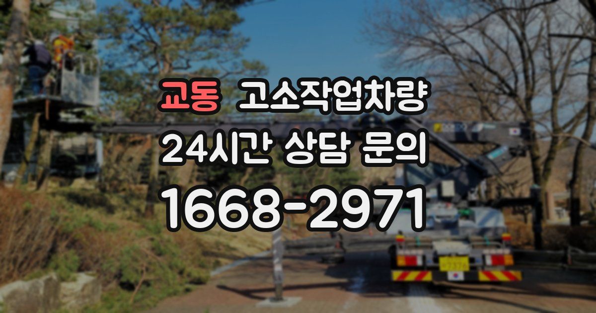 교동 고소작업차량