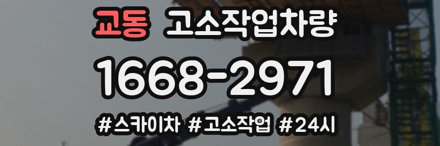 교동 고소작업차량