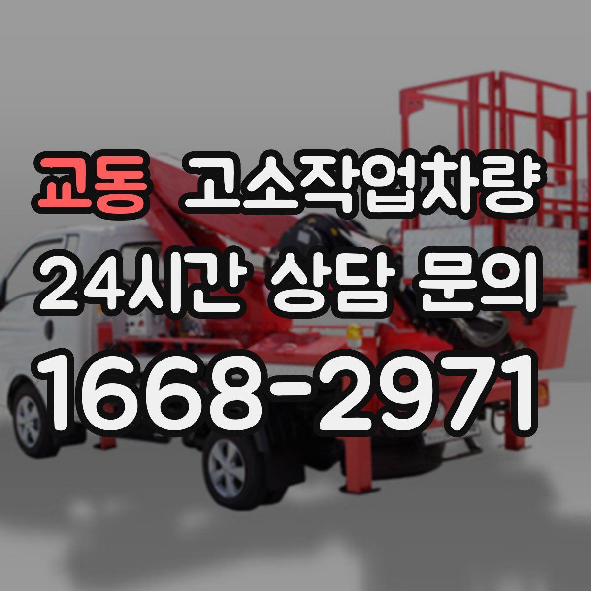 교동 고소작업차량