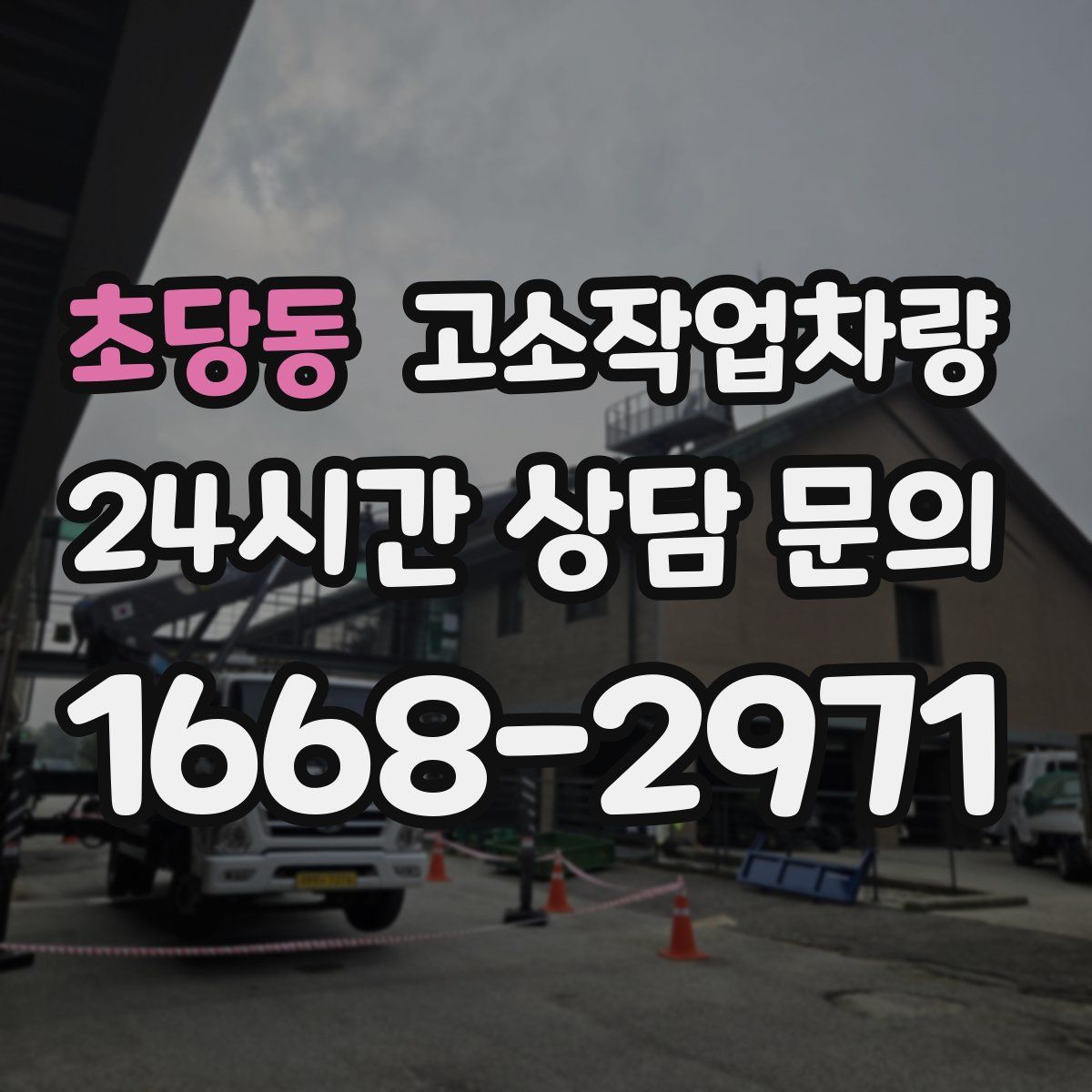 초당동 고소작업차량