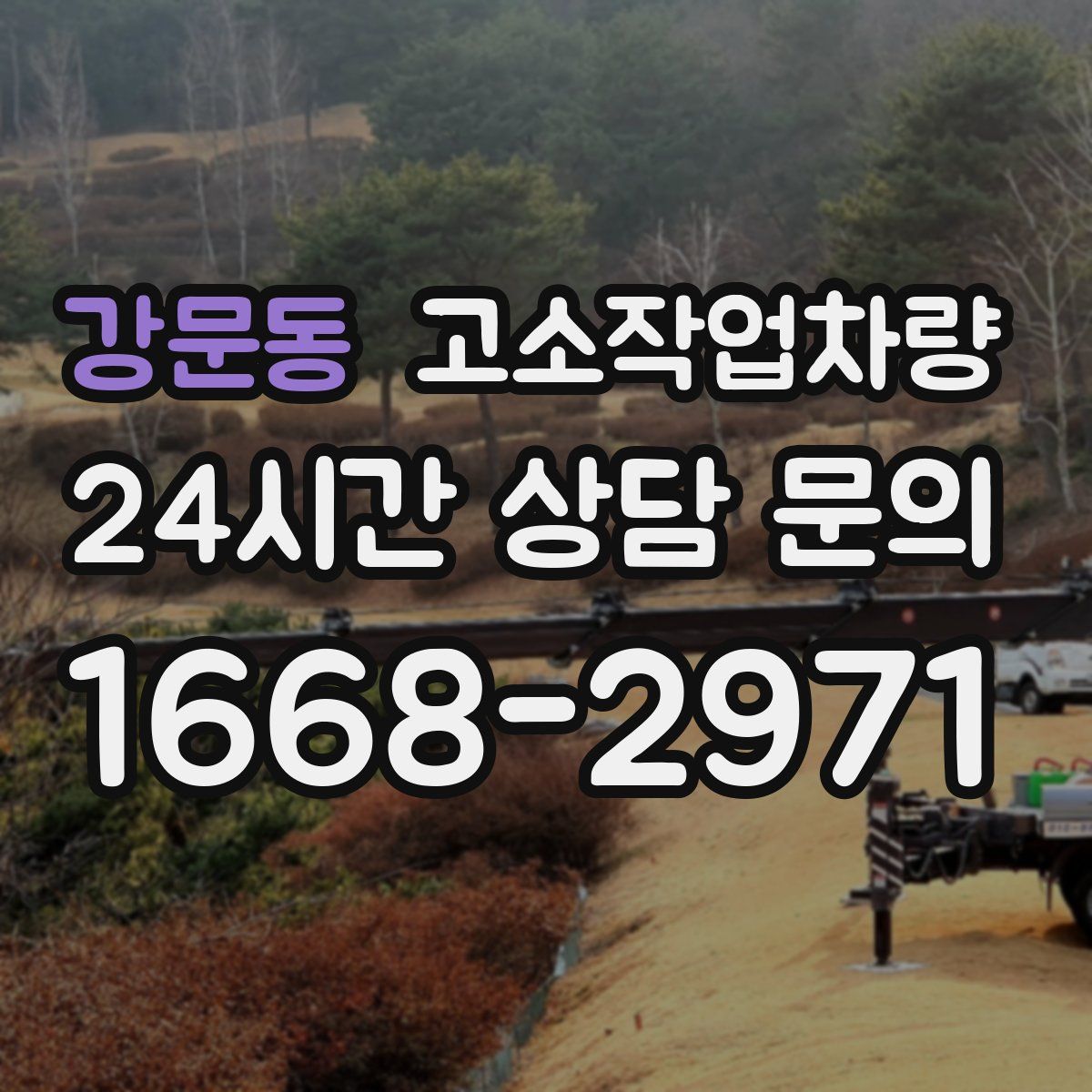 강문동 고소작업차량