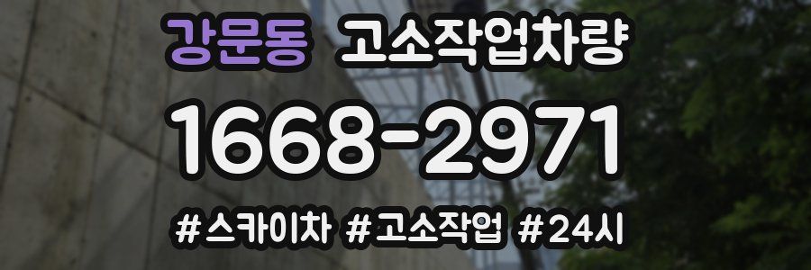 강문동 고소작업차량