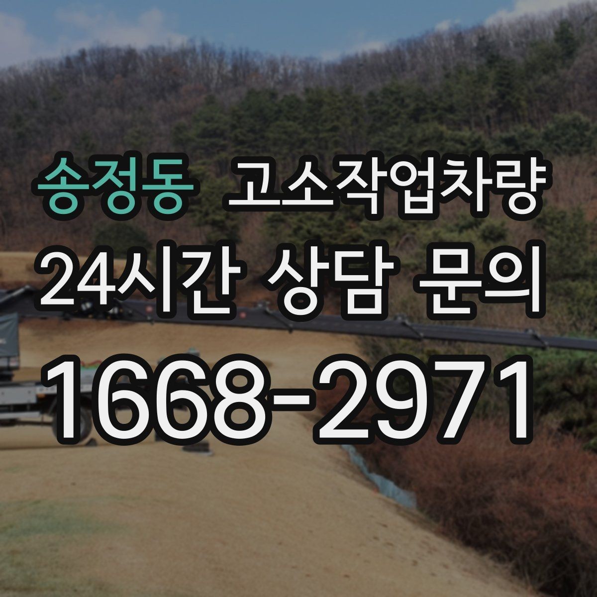 송정동 고소작업차량 임대료 외에 추가로 드는 비용 항목