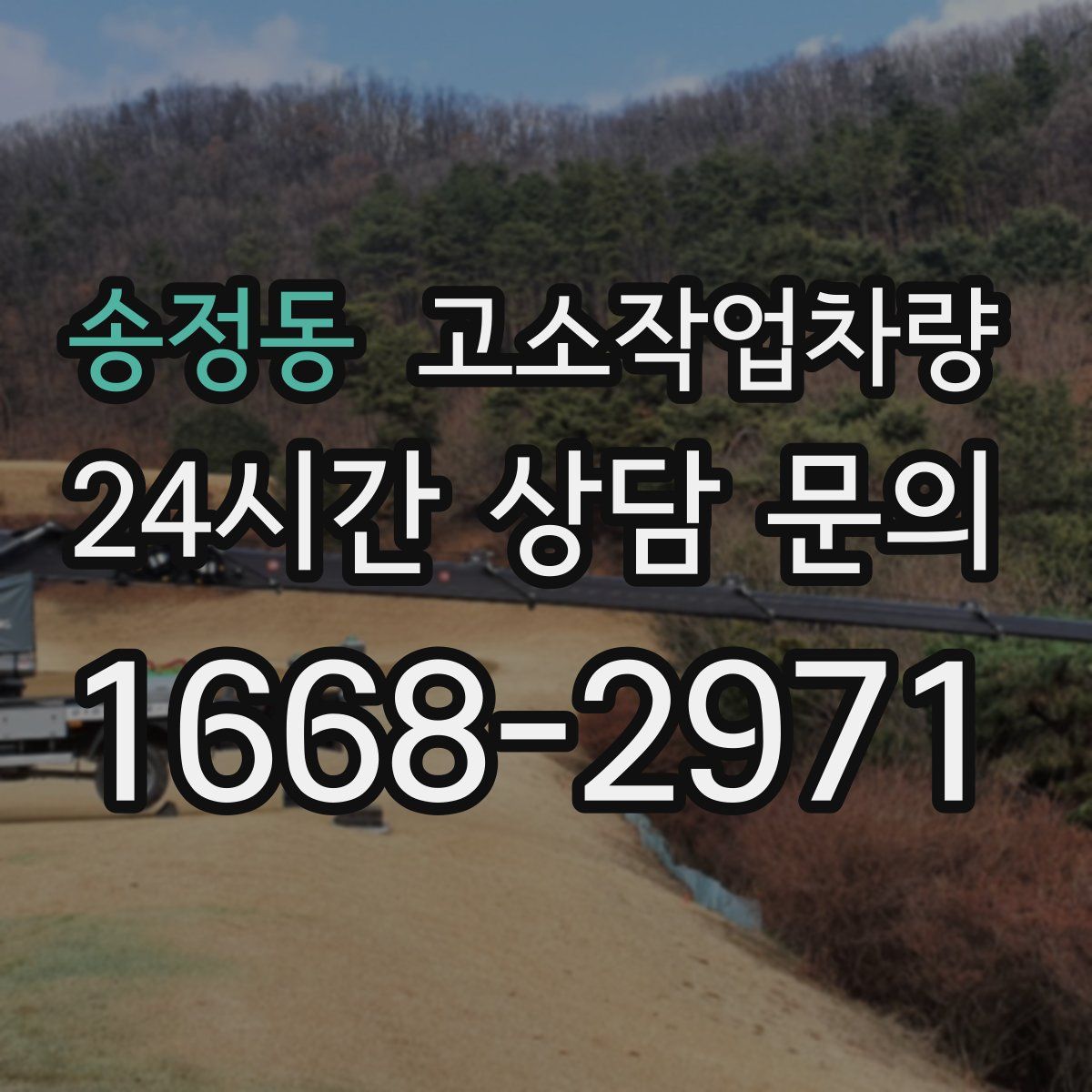 송정동 고소작업차량