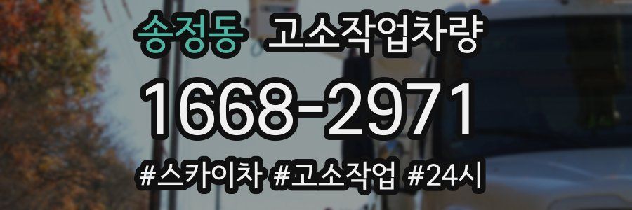 송정동 고소작업차량
