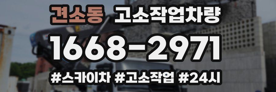 견소동 고소작업차량