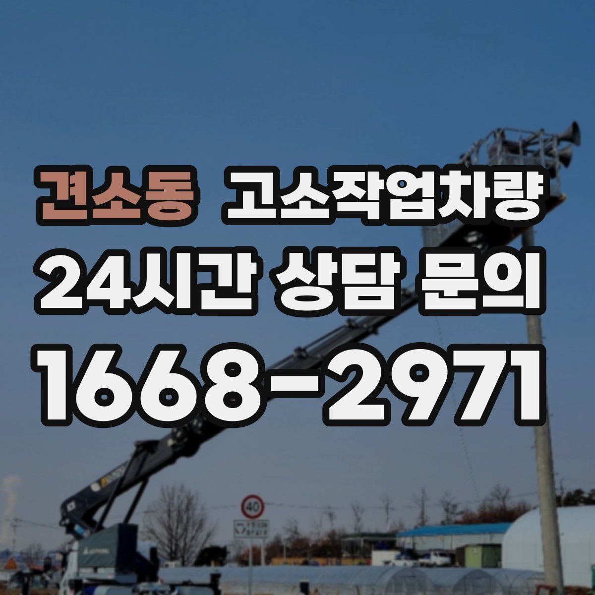 견소동 고소작업차량