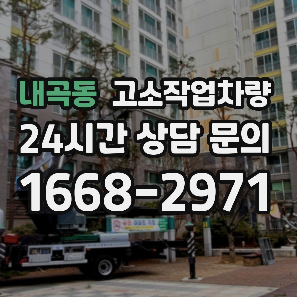 내곡동 고소작업차량