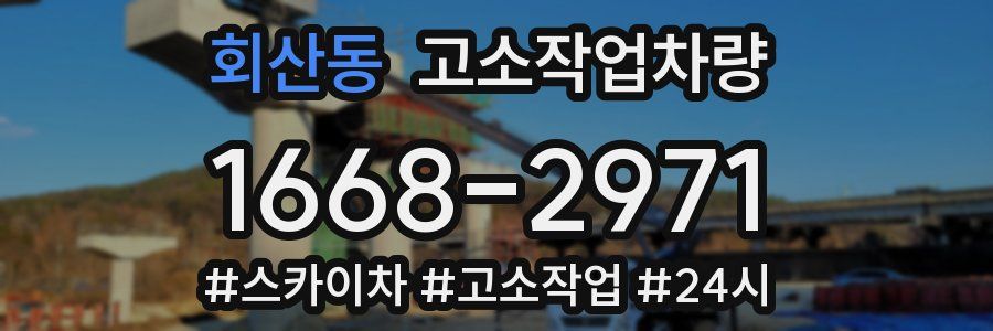회산동 고소작업차량
