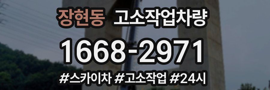 장현동 고소작업차량
