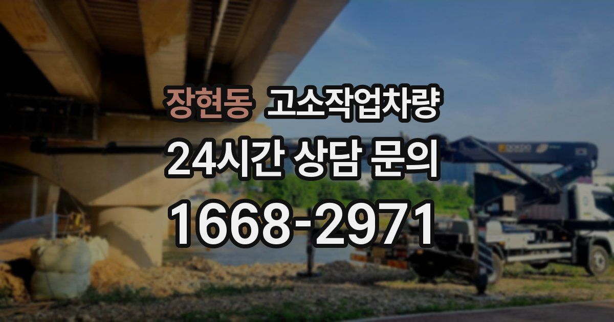 장현동 고소작업차량