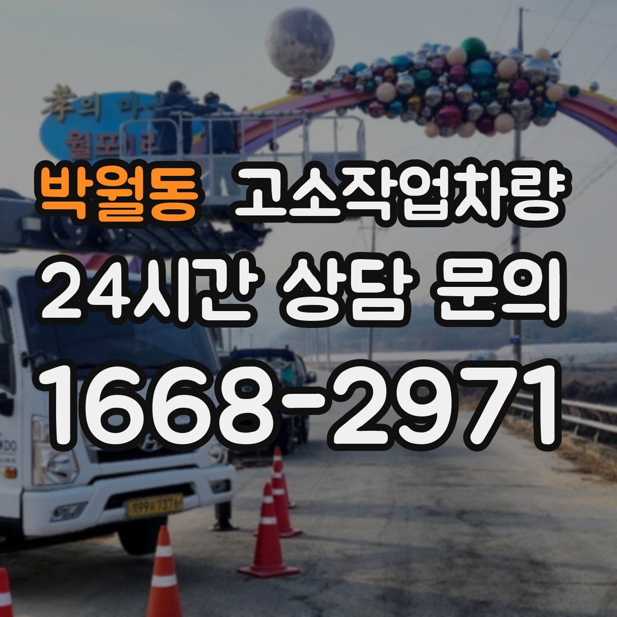 박월동 고소작업차량