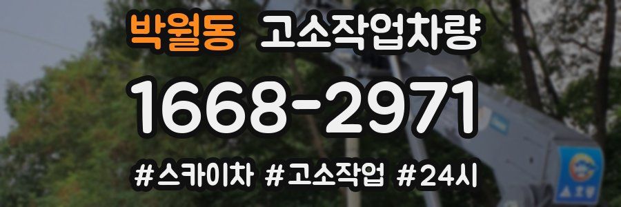 박월동 고소작업차량