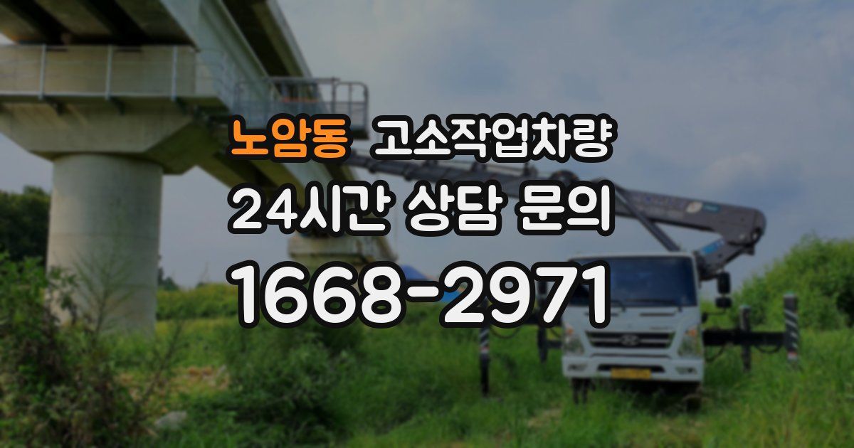 노암동 고소작업차량