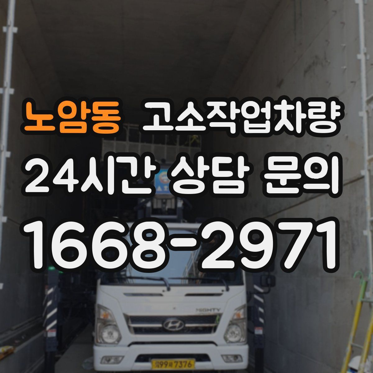 노암동 고소작업차량