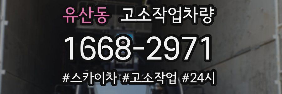 유산동 고소작업차량