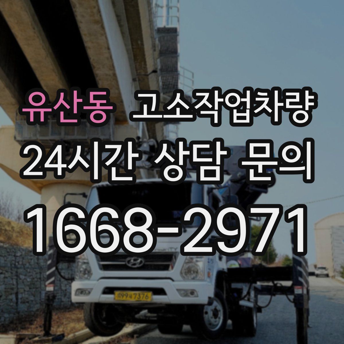 유산동 고소작업차량