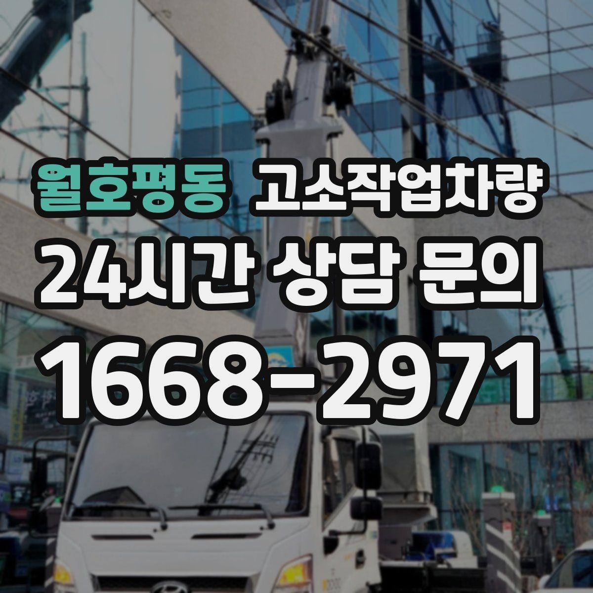 월호평동 고소작업차량 장비 비교 전에 먼저 정할 기준
