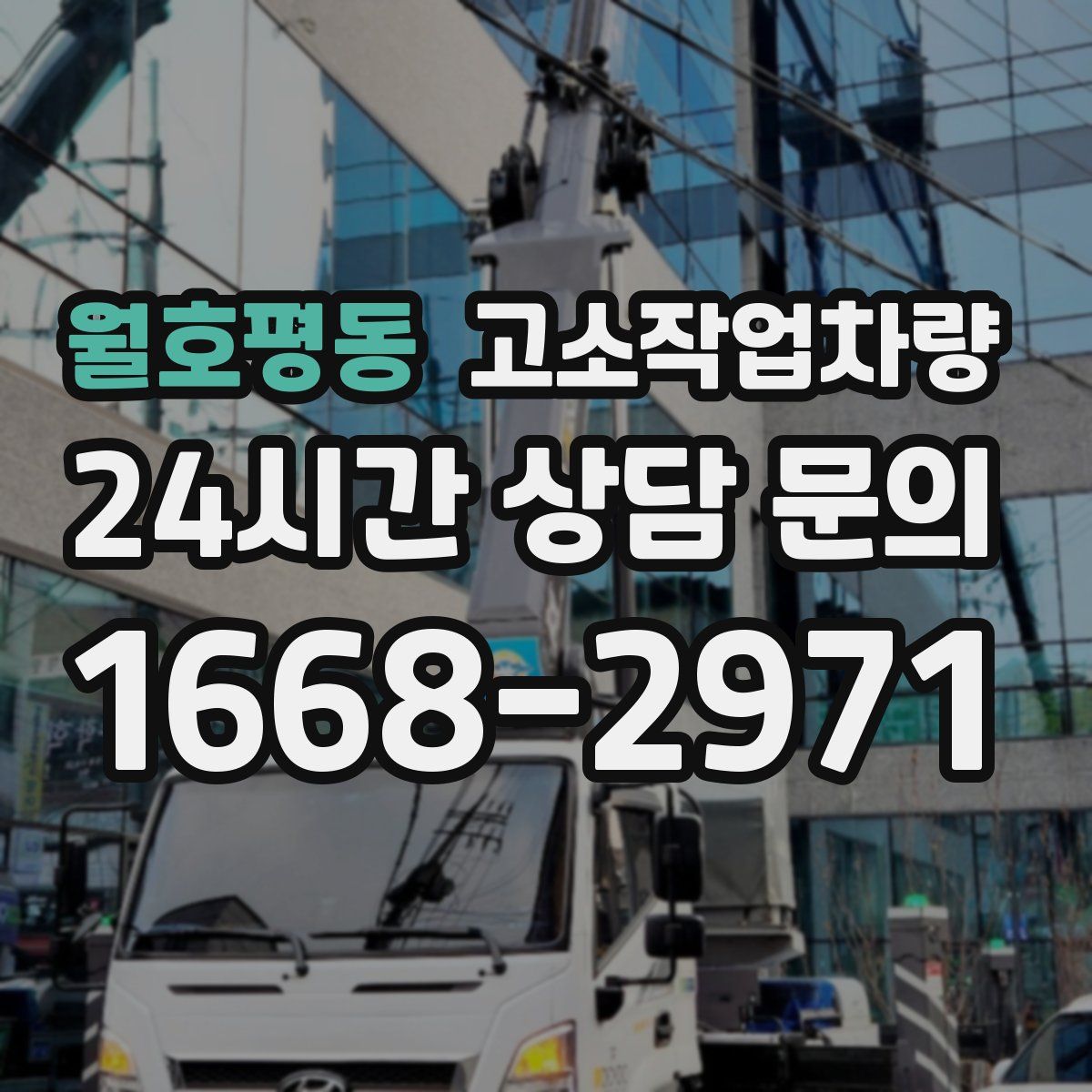 월호평동 고소작업차량