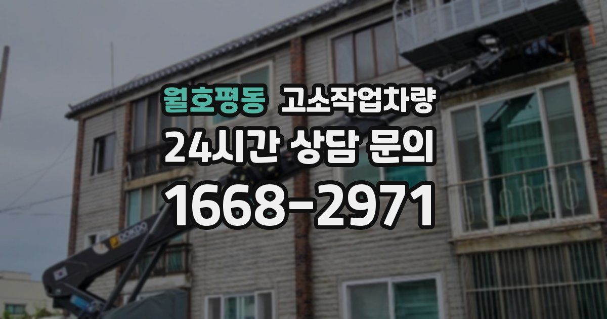 월호평동 고소작업차량