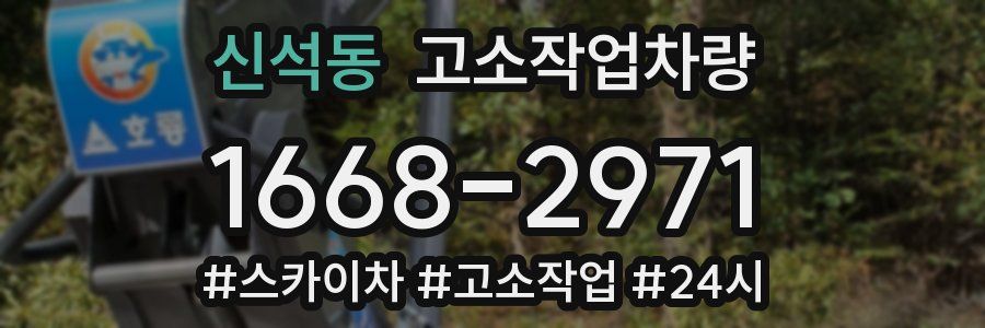 신석동 고소작업차량
