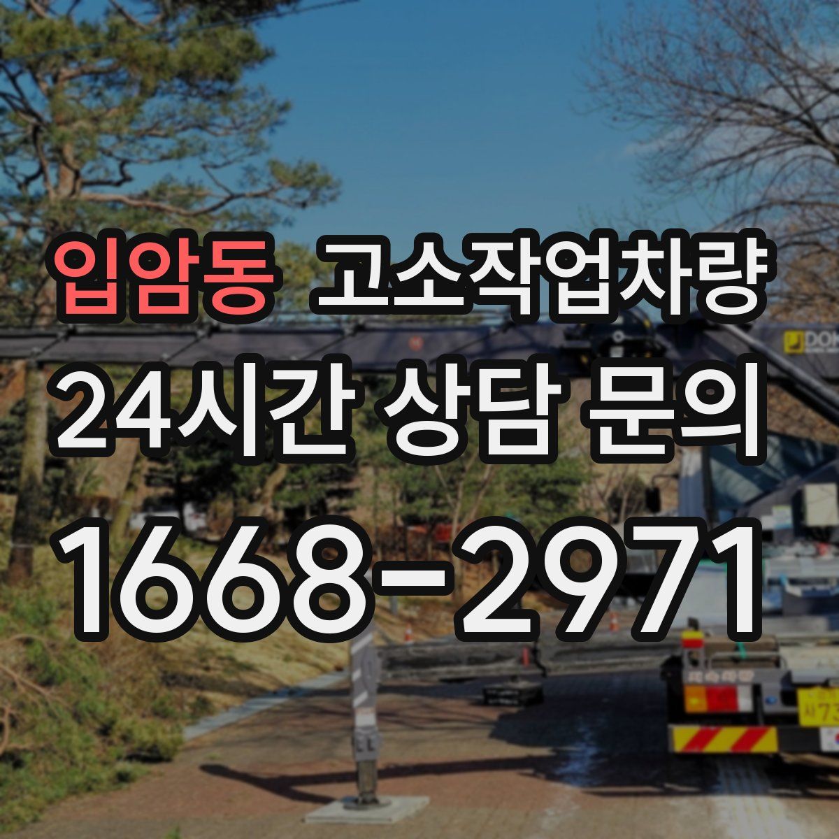입암동 고소작업차량