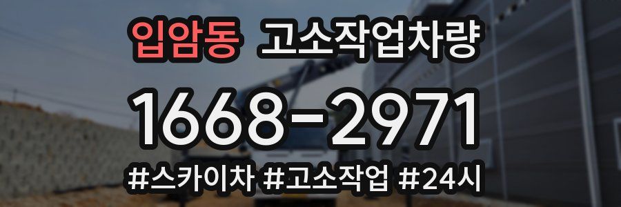 입암동 고소작업차량