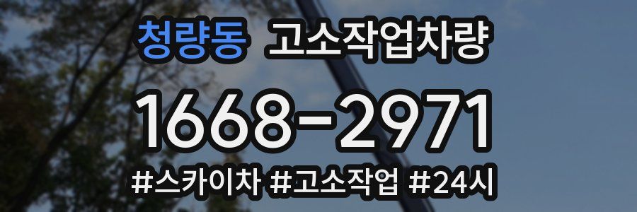 청량동 고소작업차량