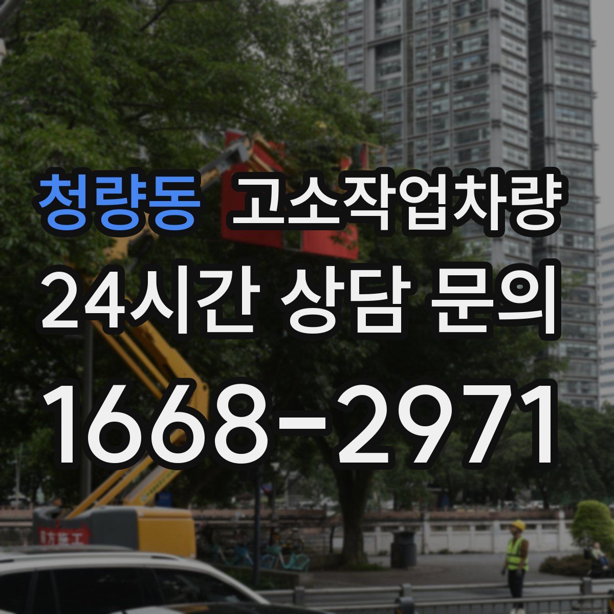 청량동 고소작업차량