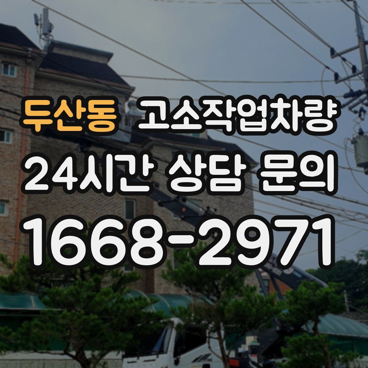 두산동 고소작업차량