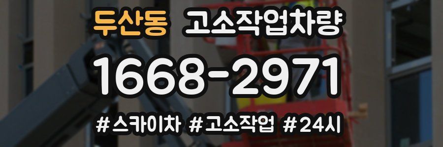 두산동 고소작업차량