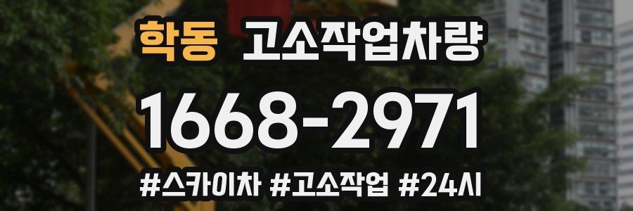학동 고소작업차량