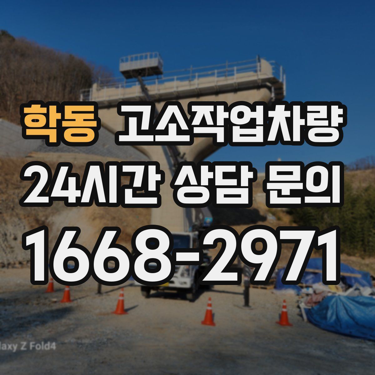 학동 고소작업차량