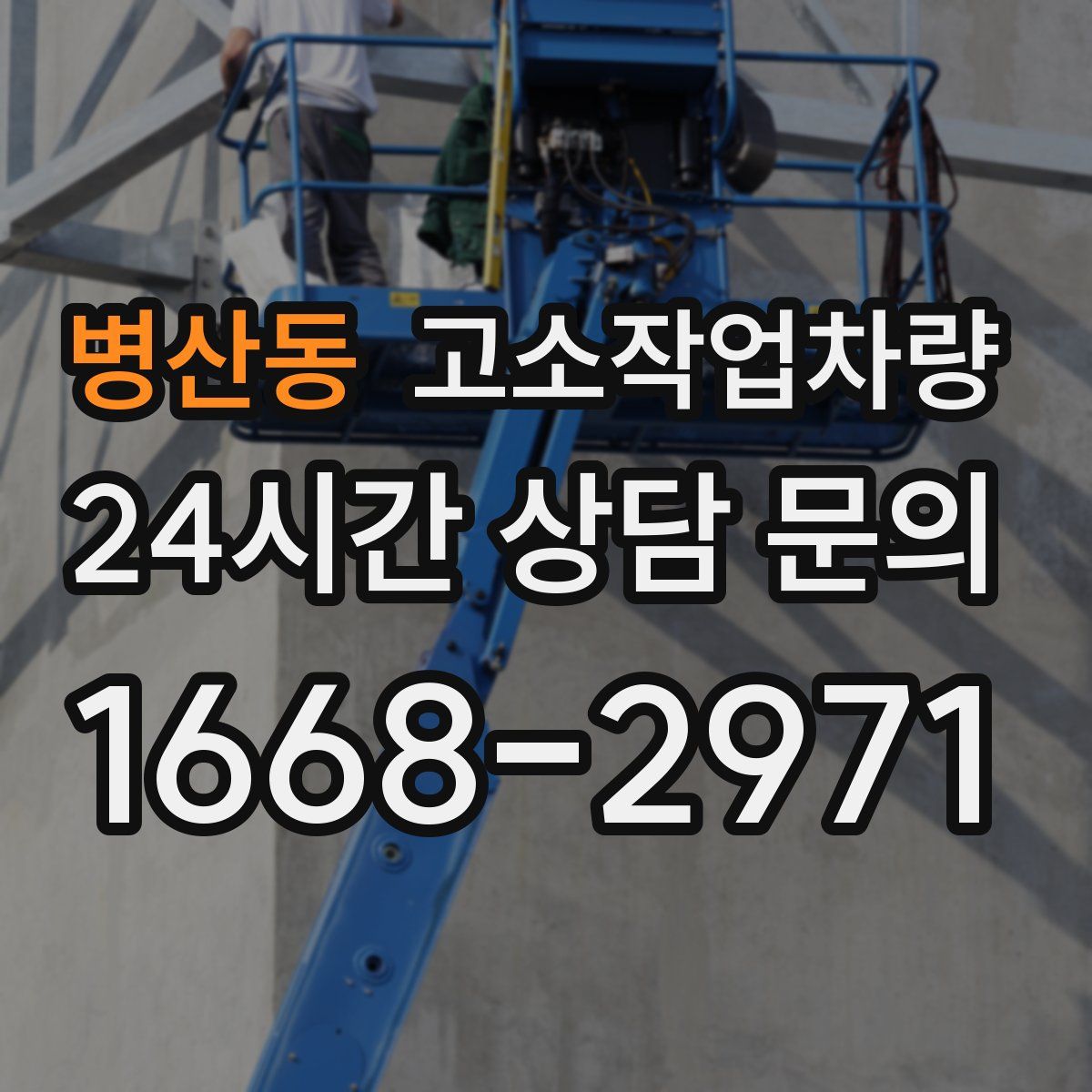 병산동 고소작업차량