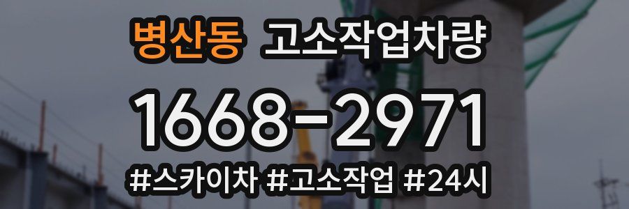 병산동 고소작업차량