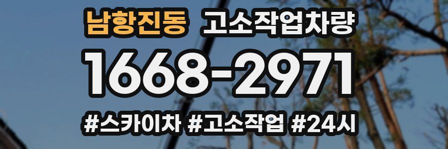 남항진동 고소작업차량