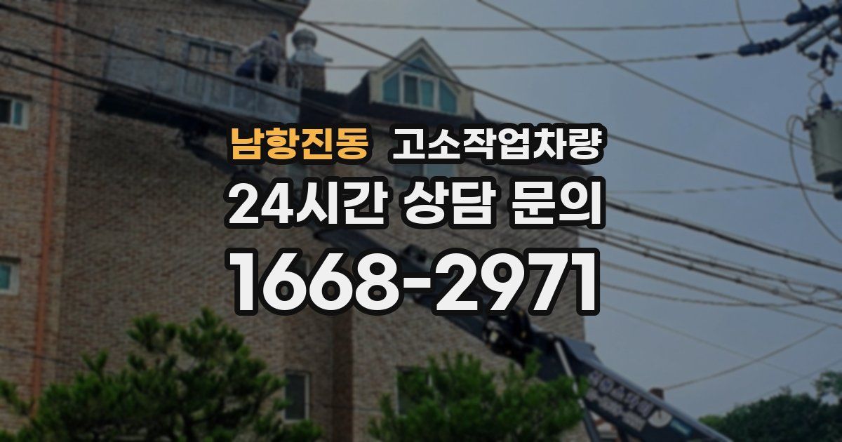 남항진동 고소작업차량