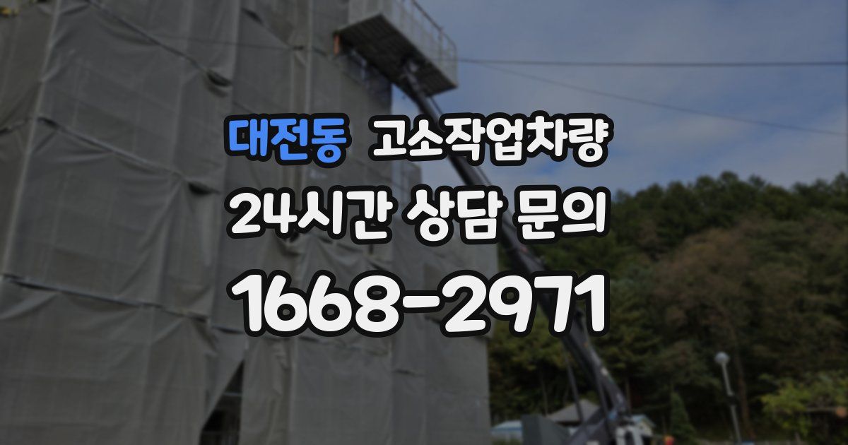 대전동 고소작업차량