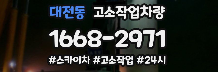 대전동 고소작업차량