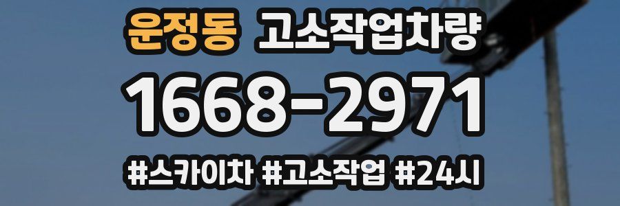운정동 고소작업차량
