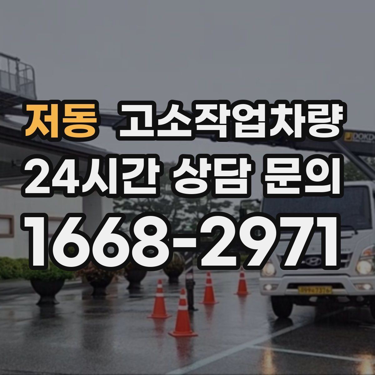 저동 고소작업차량 작업 환경에 맞는 안전 규정 살펴보기