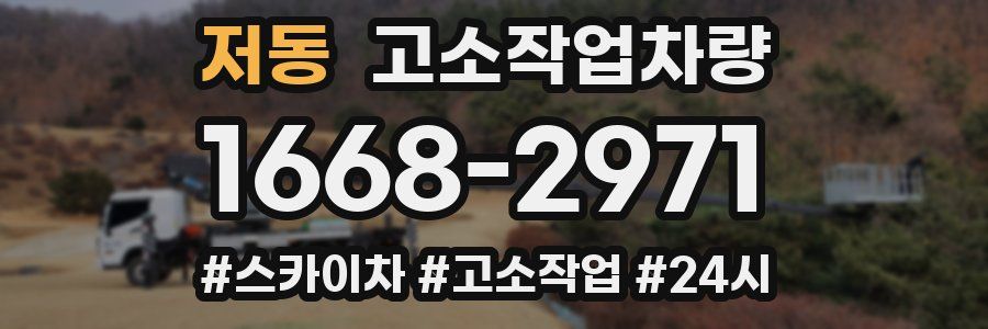 저동 고소작업차량